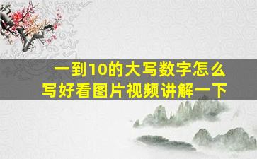 一到10的大写数字怎么写好看图片视频讲解一下