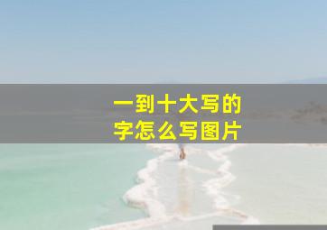 一到十大写的字怎么写图片