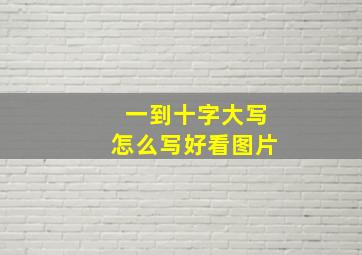 一到十字大写怎么写好看图片