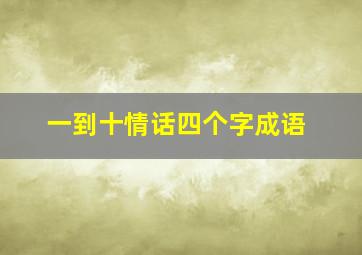 一到十情话四个字成语