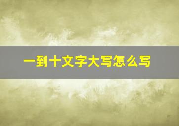 一到十文字大写怎么写