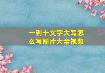 一到十文字大写怎么写图片大全视频