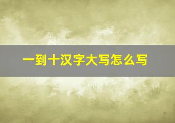 一到十汉字大写怎么写