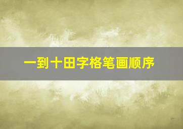 一到十田字格笔画顺序