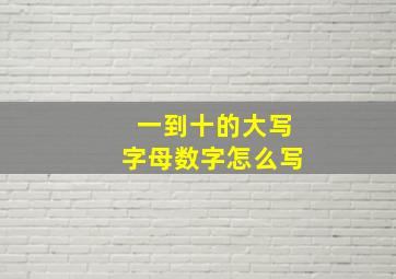 一到十的大写字母数字怎么写