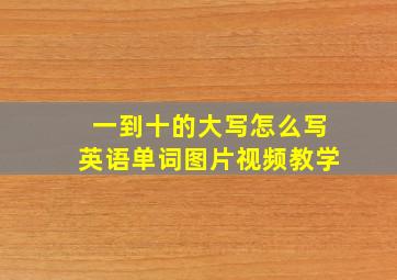 一到十的大写怎么写英语单词图片视频教学