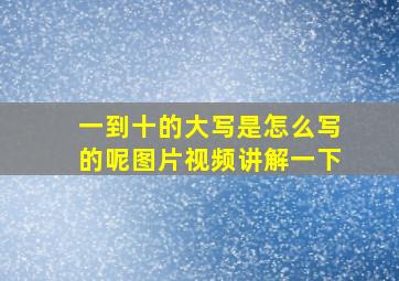 一到十的大写是怎么写的呢图片视频讲解一下