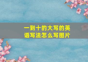 一到十的大写的英语写法怎么写图片