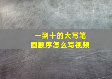 一到十的大写笔画顺序怎么写视频