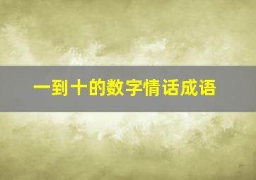 一到十的数字情话成语