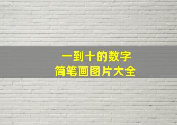 一到十的数字简笔画图片大全