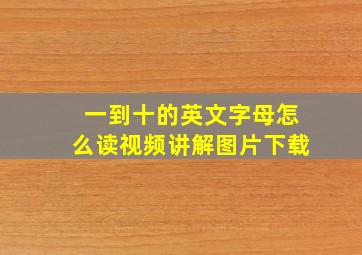 一到十的英文字母怎么读视频讲解图片下载