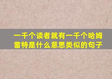 一千个读者就有一千个哈姆雷特是什么意思类似的句子