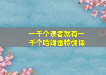 一千个读者就有一千个哈姆雷特翻译