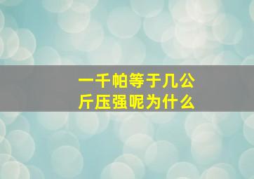 一千帕等于几公斤压强呢为什么