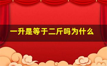 一升是等于二斤吗为什么