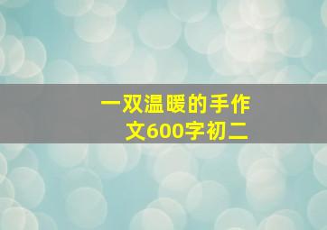 一双温暖的手作文600字初二