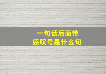 一句话后面带感叹号是什么句