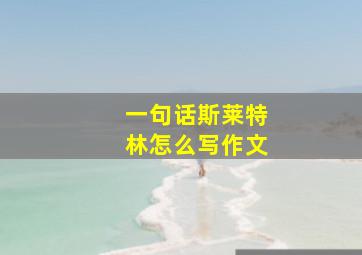 一句话斯莱特林怎么写作文