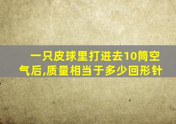 一只皮球里打进去10筒空气后,质量相当于多少回形针