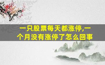 一只股票每天都涨停,一个月没有涨停了怎么回事