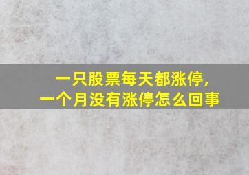 一只股票每天都涨停,一个月没有涨停怎么回事