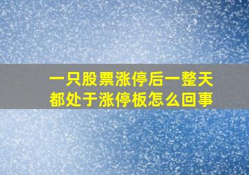 一只股票涨停后一整天都处于涨停板怎么回事