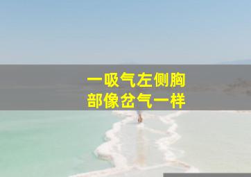 一吸气左侧胸部像岔气一样