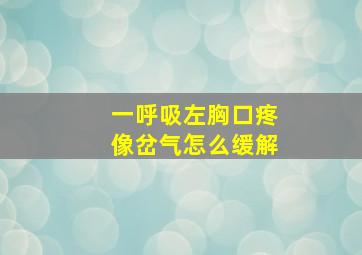 一呼吸左胸口疼像岔气怎么缓解