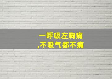 一呼吸左胸痛,不吸气都不痛