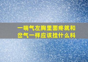 一喘气左胸里面疼就和岔气一样应该挂什么科