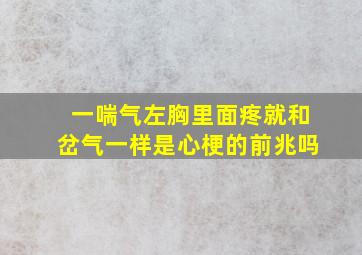 一喘气左胸里面疼就和岔气一样是心梗的前兆吗