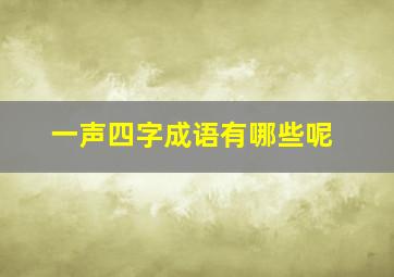 一声四字成语有哪些呢