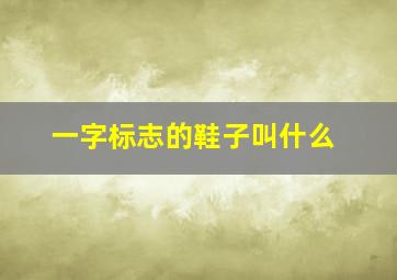 一字标志的鞋子叫什么