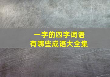 一字的四字词语有哪些成语大全集