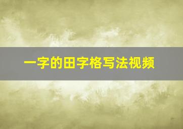 一字的田字格写法视频