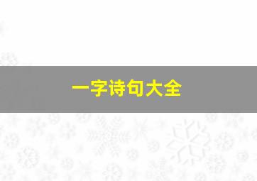 一字诗句大全