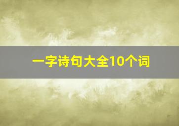 一字诗句大全10个词