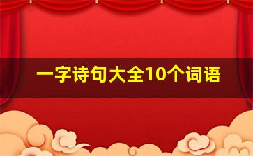 一字诗句大全10个词语