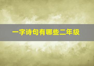 一字诗句有哪些二年级