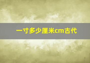 一寸多少厘米cm古代