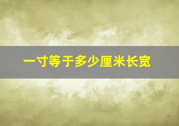 一寸等于多少厘米长宽