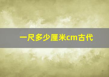 一尺多少厘米cm古代