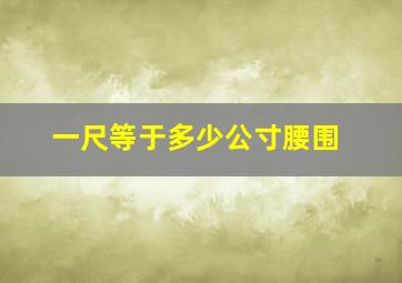 一尺等于多少公寸腰围