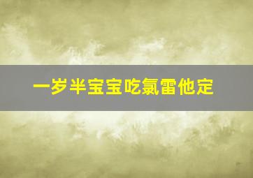 一岁半宝宝吃氯雷他定