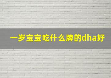 一岁宝宝吃什么牌的dha好