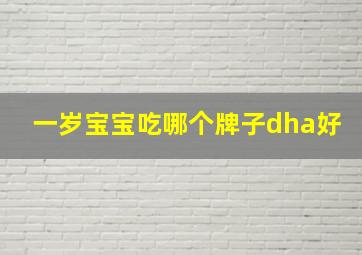 一岁宝宝吃哪个牌子dha好