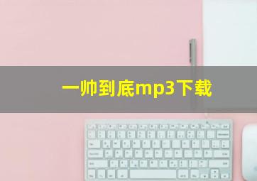 一帅到底mp3下载