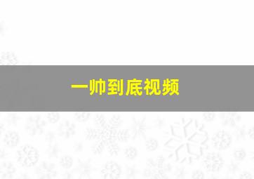 一帅到底视频