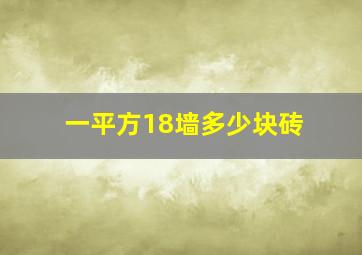 一平方18墙多少块砖